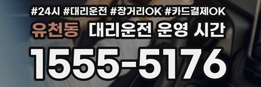유천동 대리운전 운영 시간