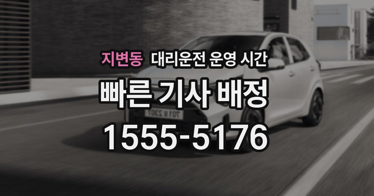 지변동 대리운전 운영 시간