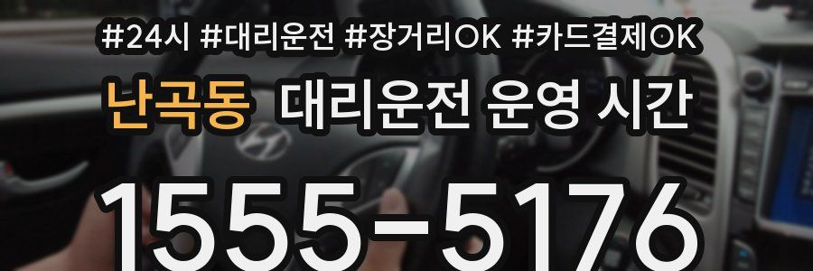 난곡동 대리운전 운영 시간