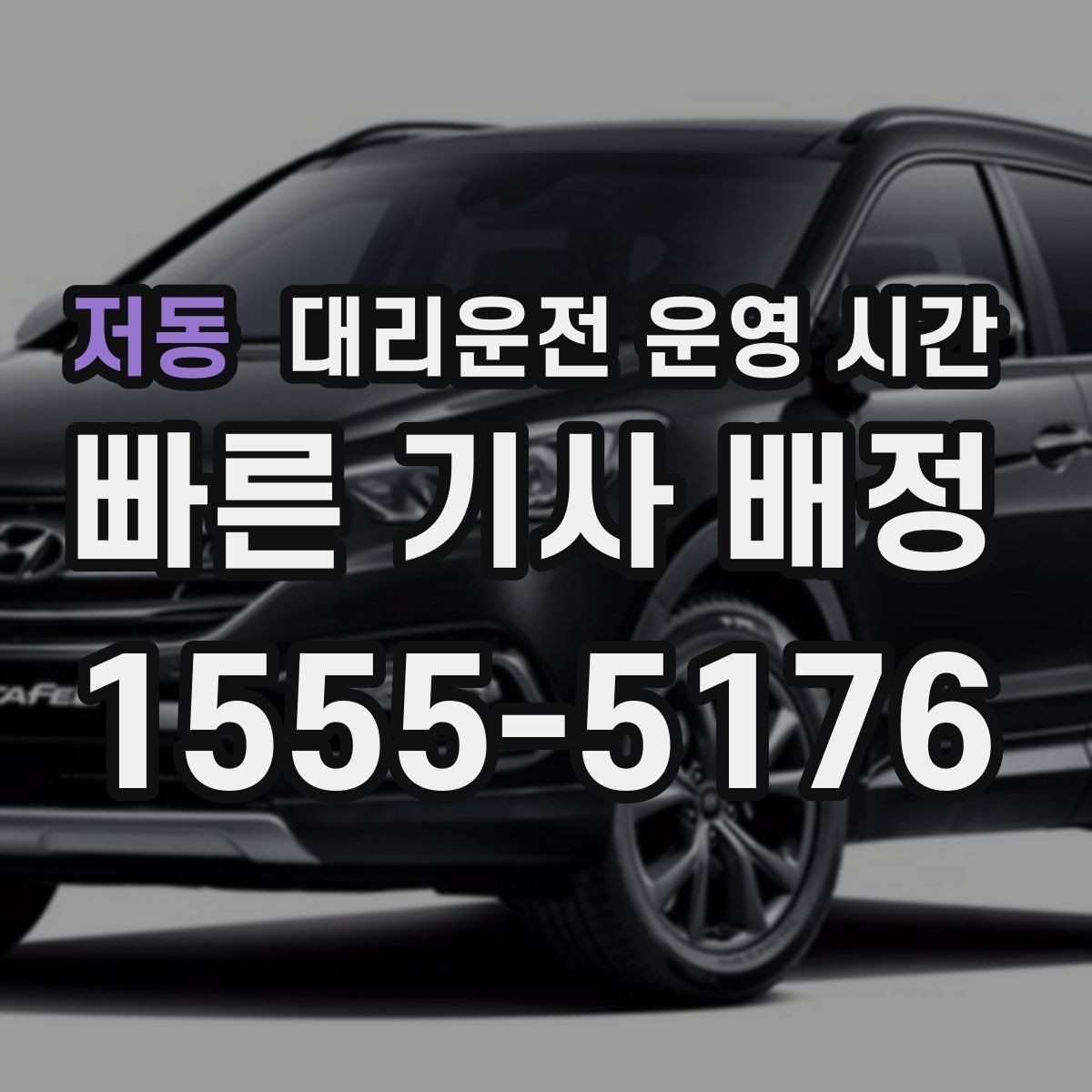 저동 대리운전 운영 시간 주차한 뒤 연락하기 좋은 타이밍