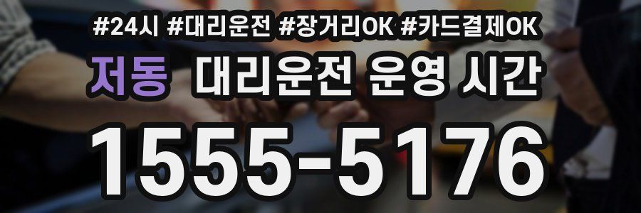 저동 대리운전 운영 시간