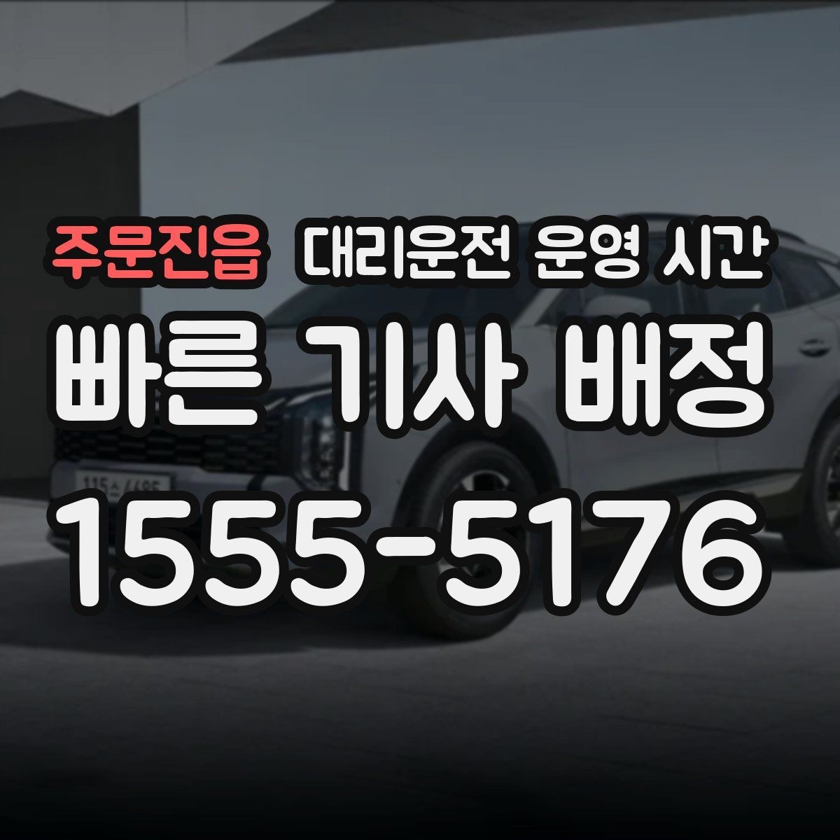 주문진읍 대리운전 운영 시간 첫차 전 귀가에 활용하는 방법