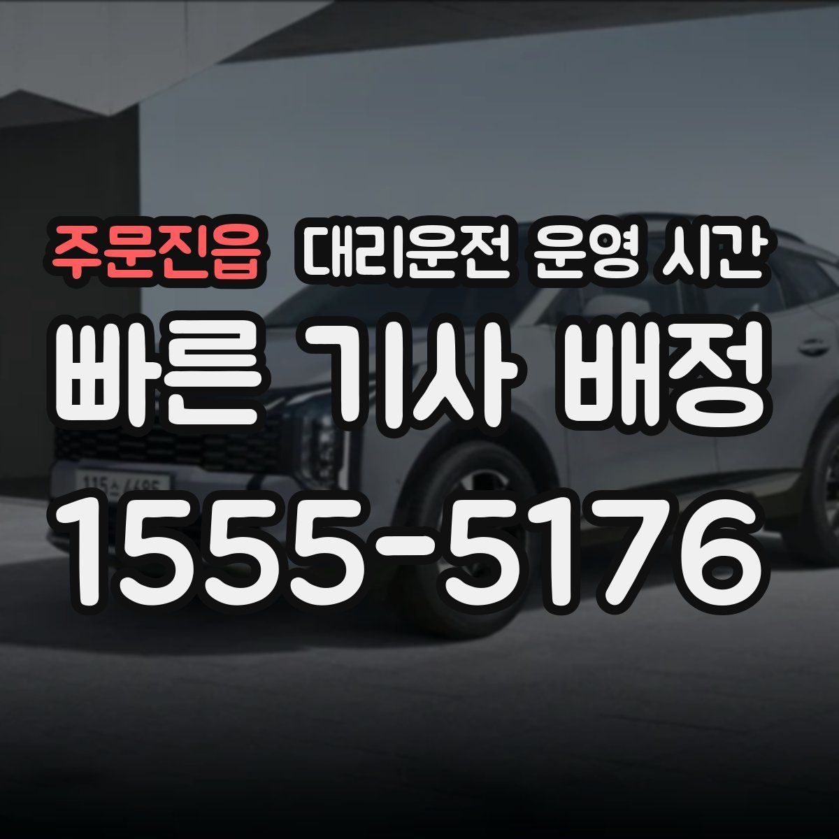 주문진읍 대리운전 운영 시간