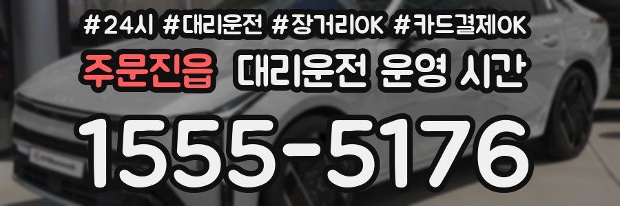 주문진읍 대리운전 운영 시간