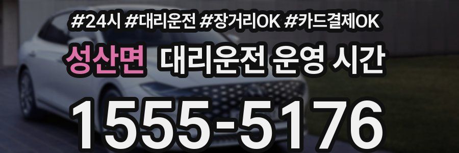 성산면 대리운전 운영 시간