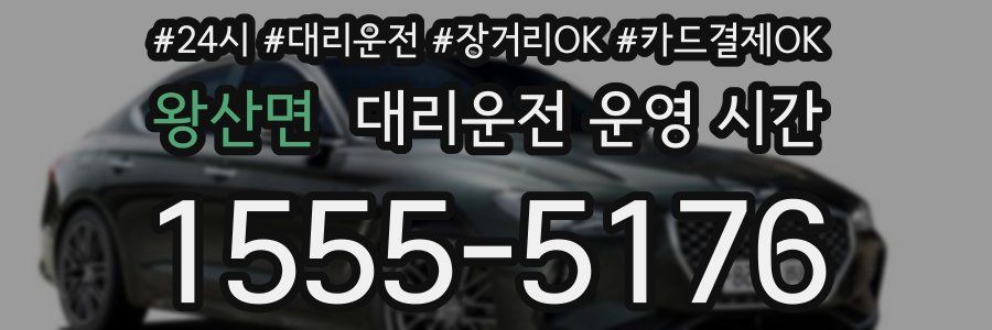 왕산면 대리운전 운영 시간