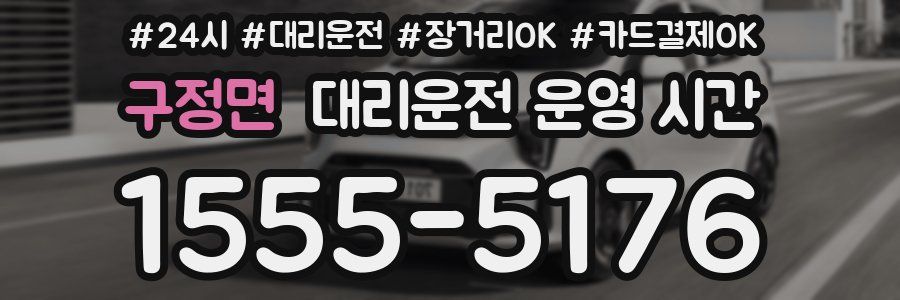 구정면 대리운전 운영 시간
