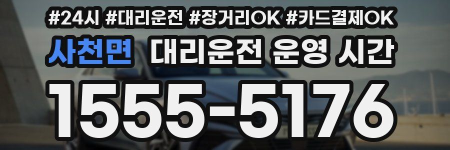 사천면 대리운전 운영 시간