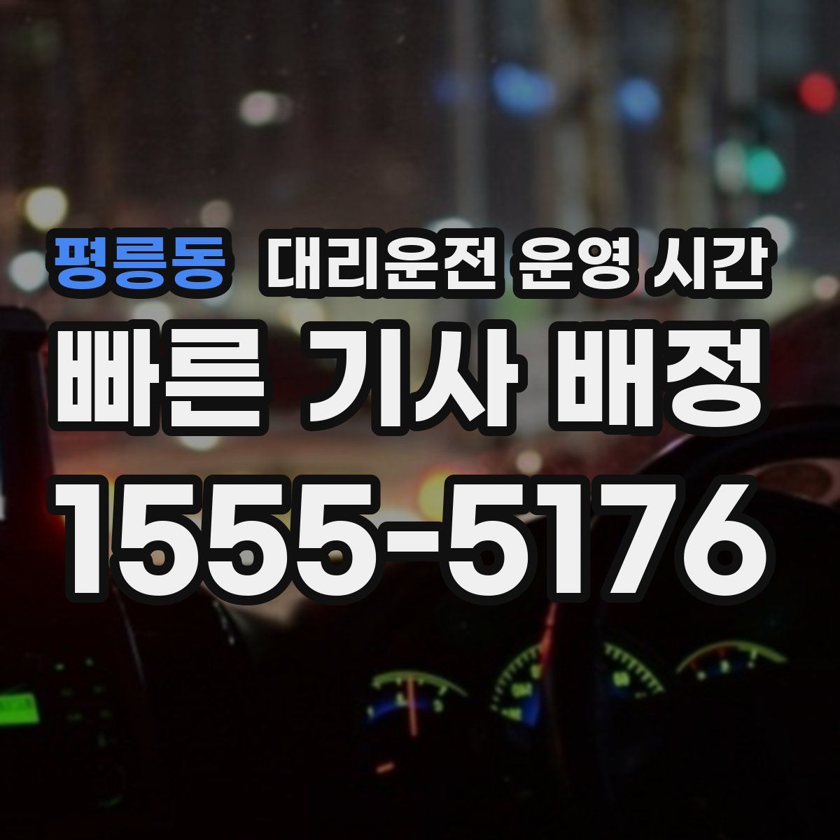 평릉동 대리운전 운영 시간