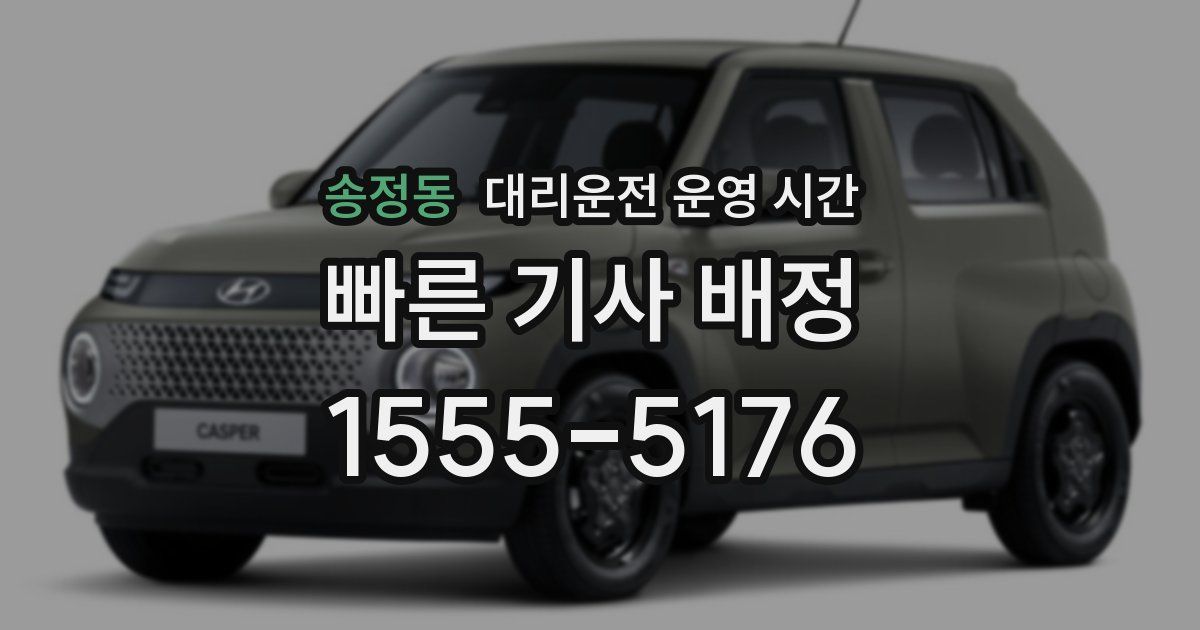 송정동 대리운전 운영 시간
