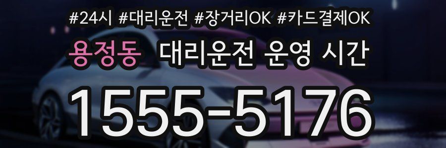 용정동 대리운전 운영 시간