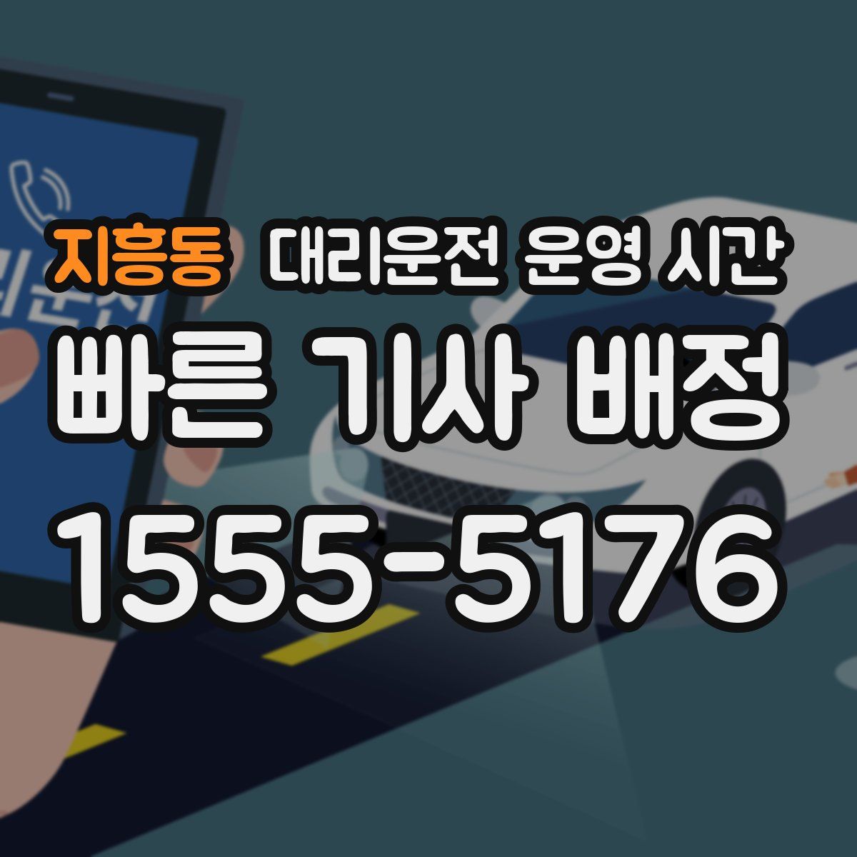 지흥동 대리운전 운영 시간