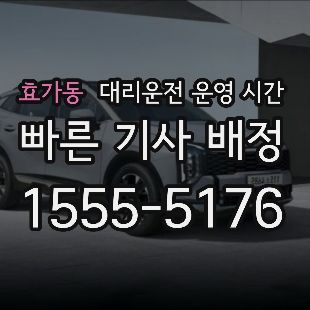 효가동 대리운전 운영 시간 이른 아침 차량 이동이 필요할 때