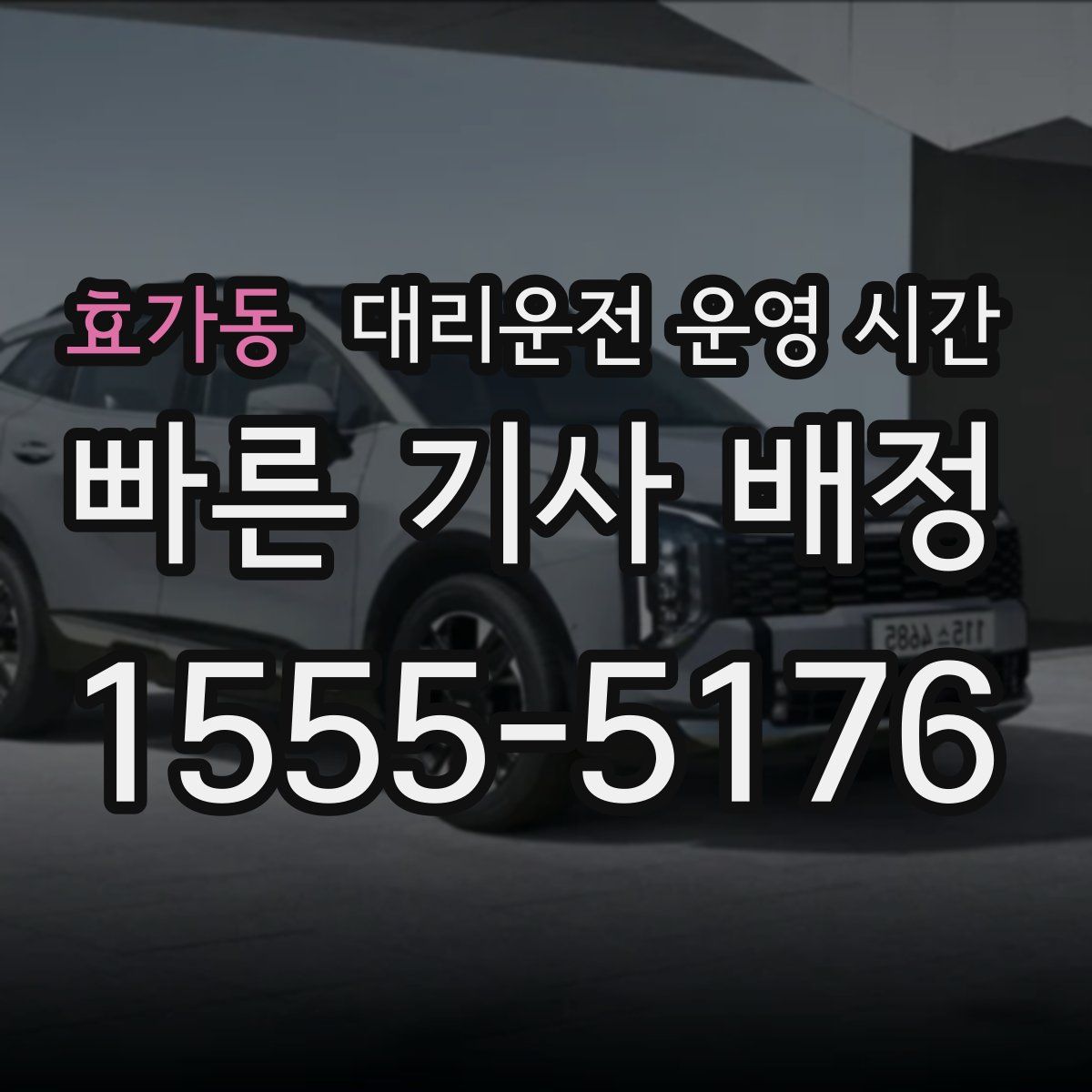 효가동 대리운전 운영 시간