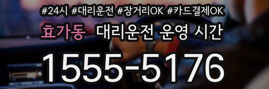 효가동 대리운전 운영 시간