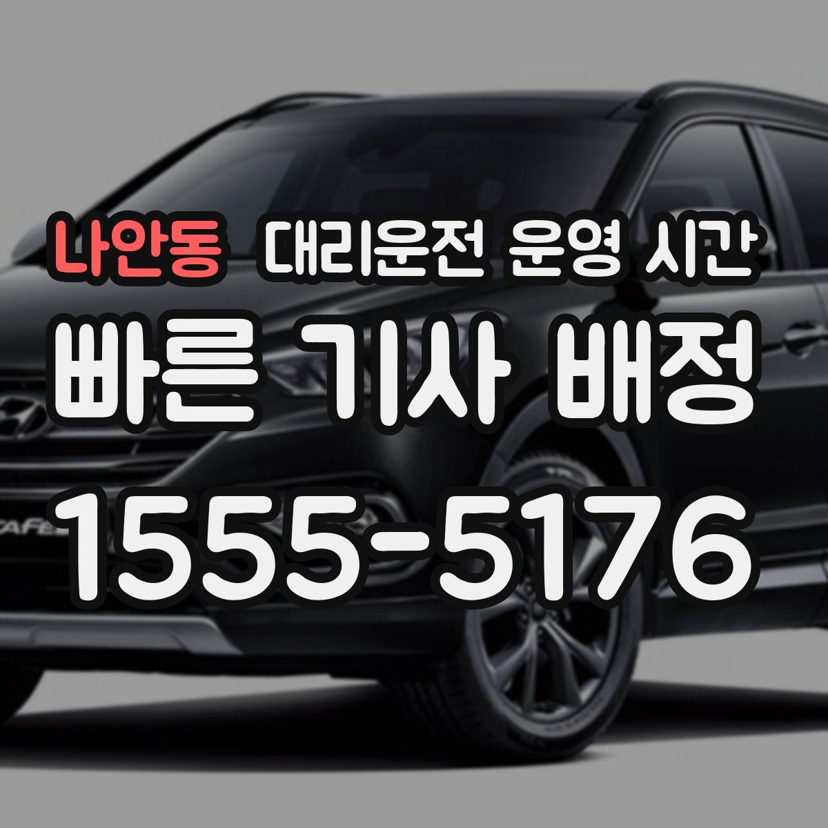 나안동 대리운전 운영 시간