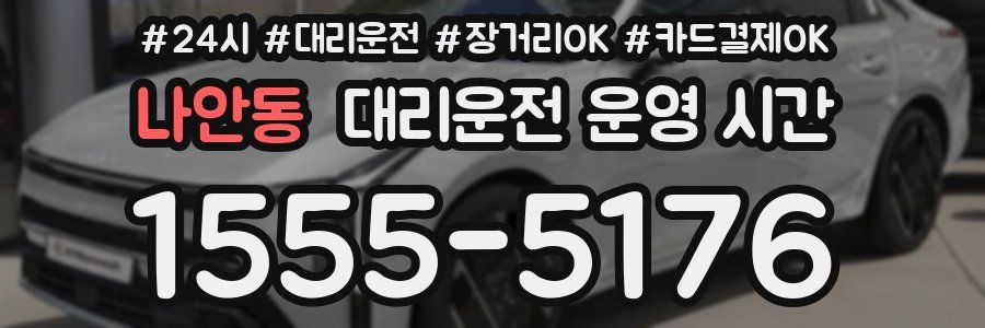 나안동 대리운전 운영 시간