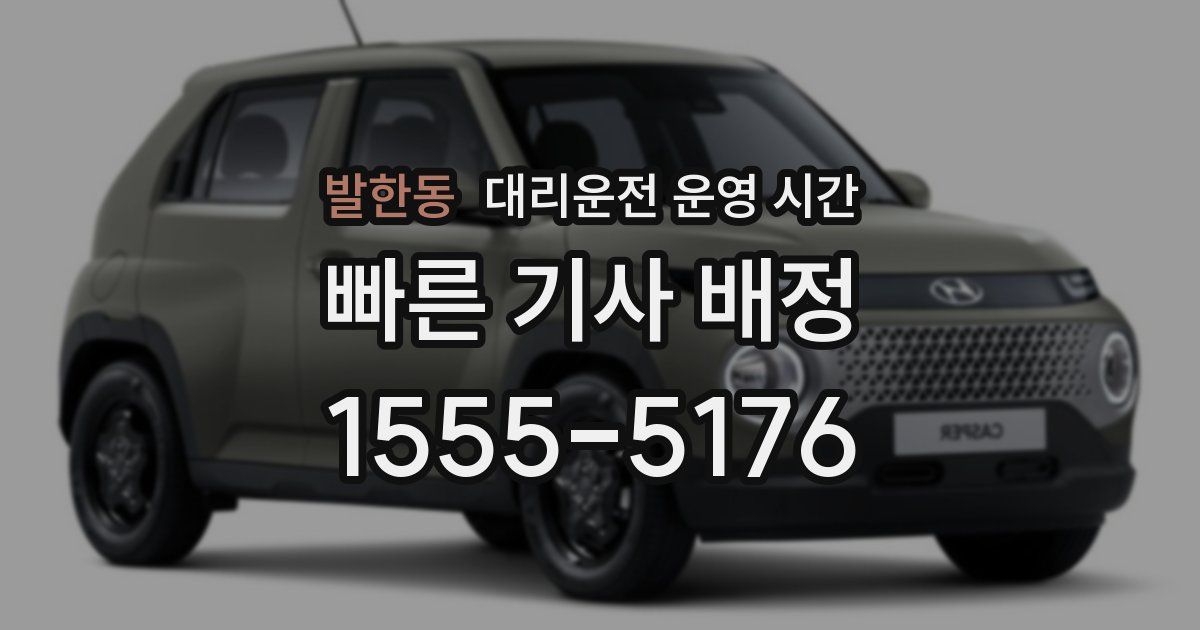 발한동 대리운전 운영 시간
