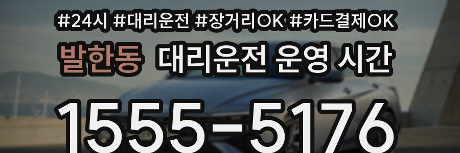 발한동 대리운전 운영 시간