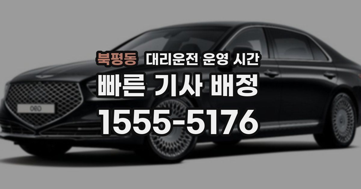 북평동 대리운전 운영 시간