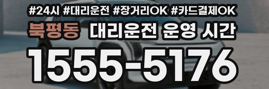 북평동 대리운전 운영 시간