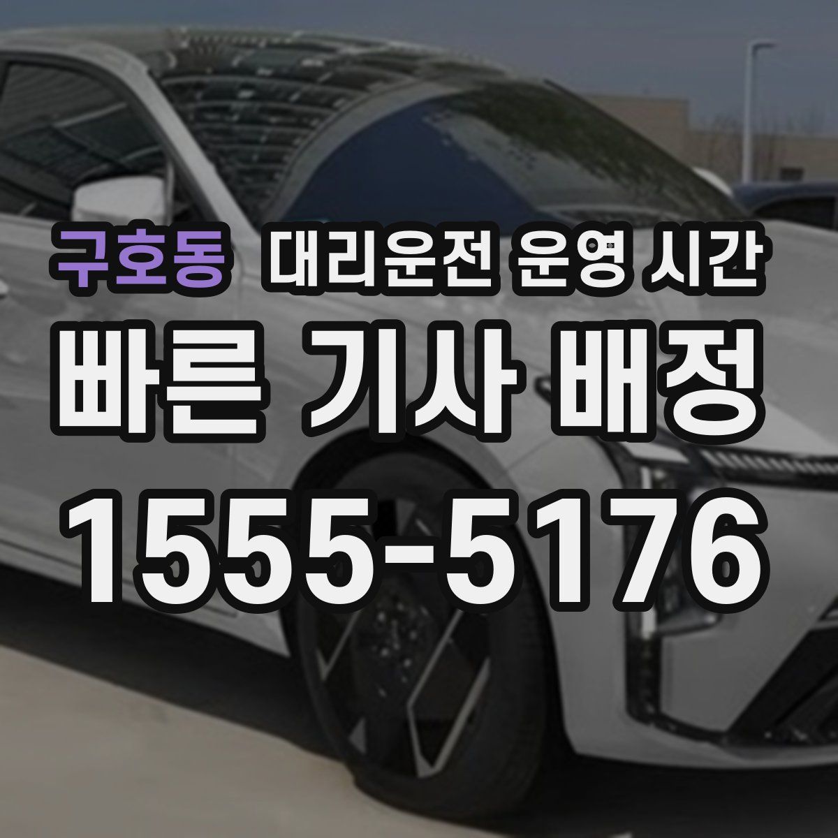 구호동 대리운전 운영 시간