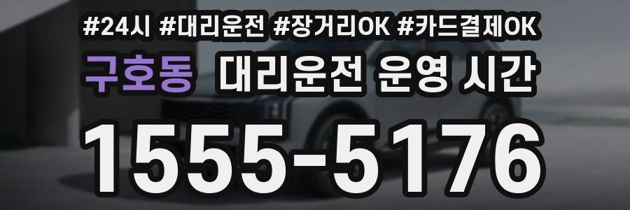구호동 대리운전 운영 시간