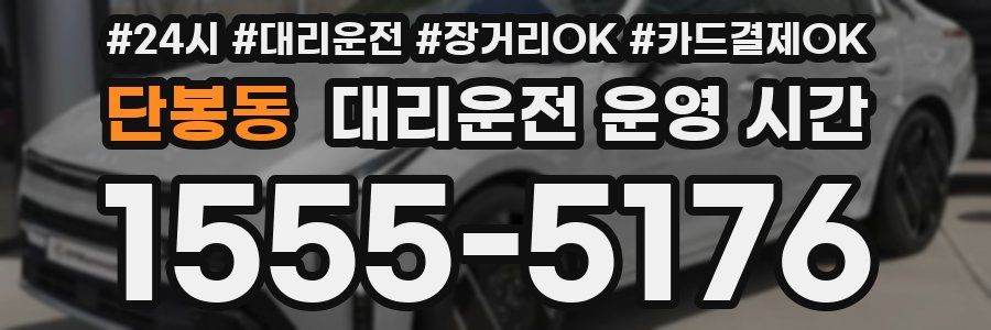 단봉동 대리운전 운영 시간