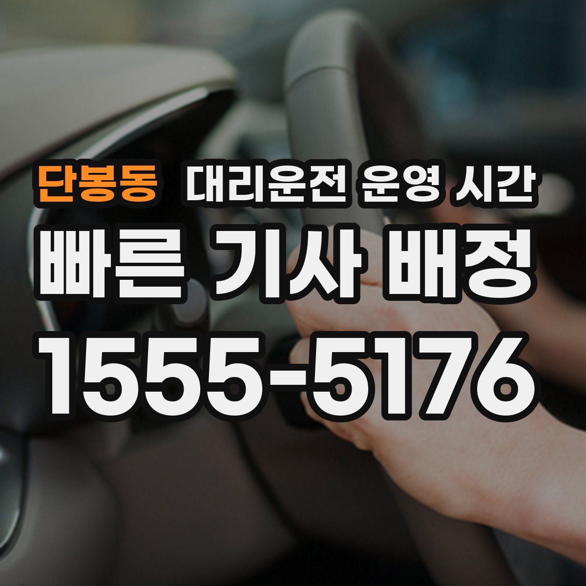 단봉동 대리운전 운영 시간