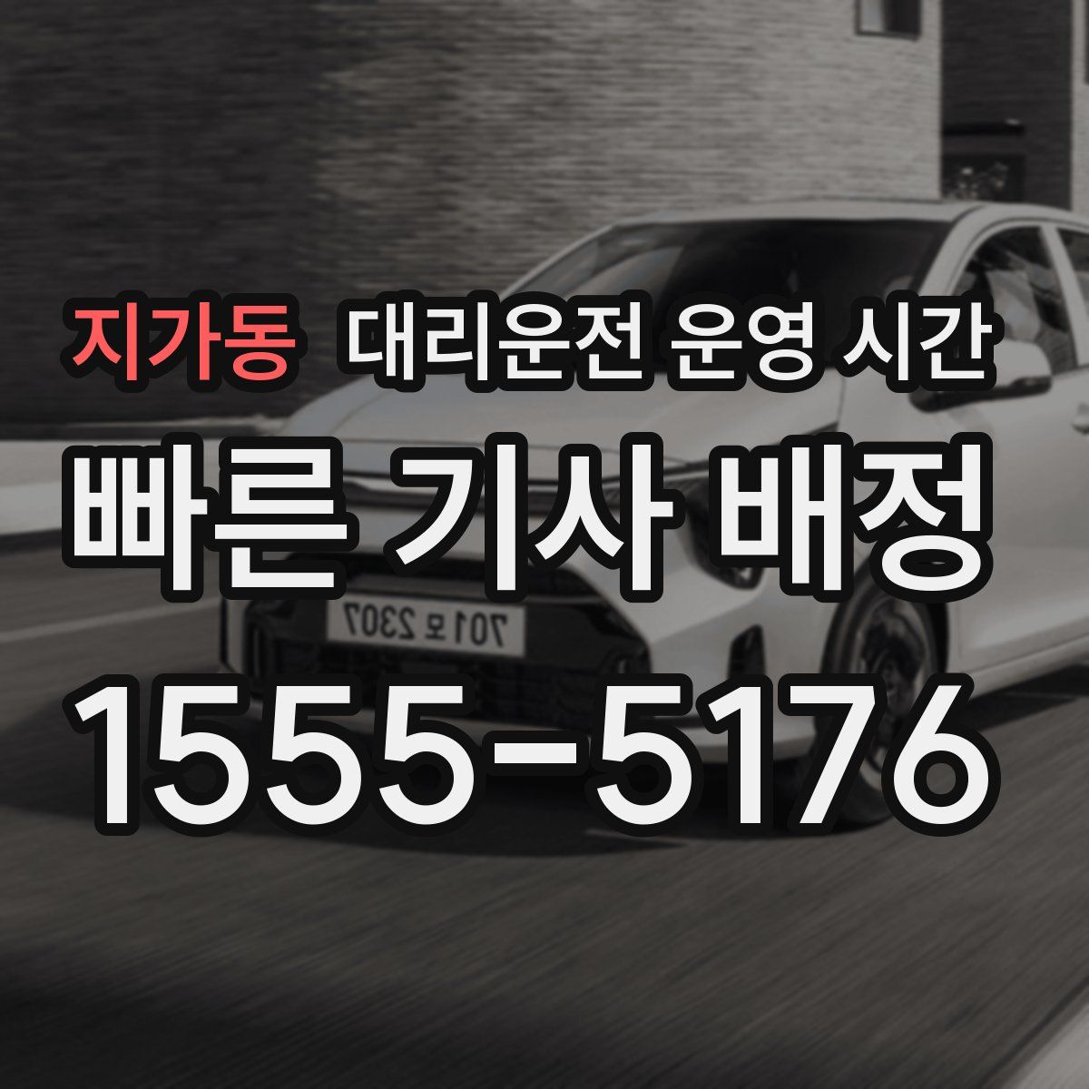 지가동 대리운전 운영 시간