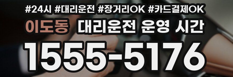 이도동 대리운전 운영 시간