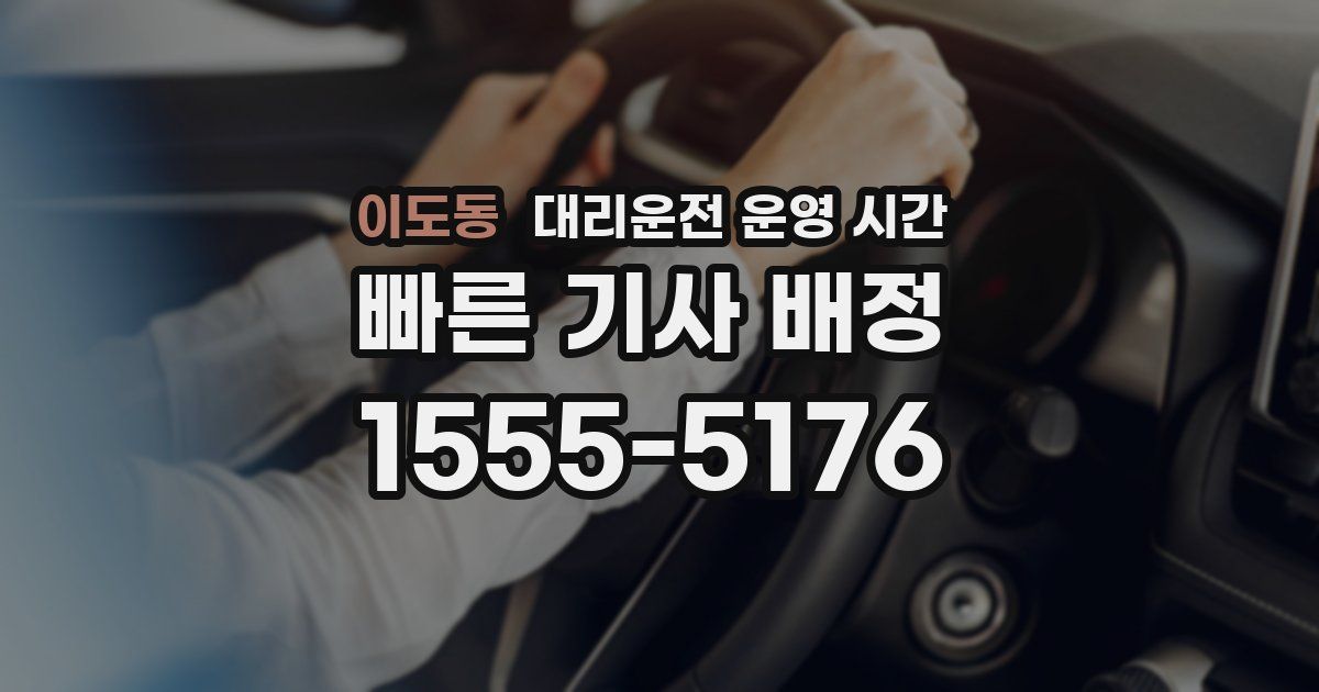 이도동 대리운전 운영 시간