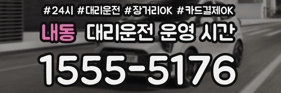 내동 대리운전 운영 시간