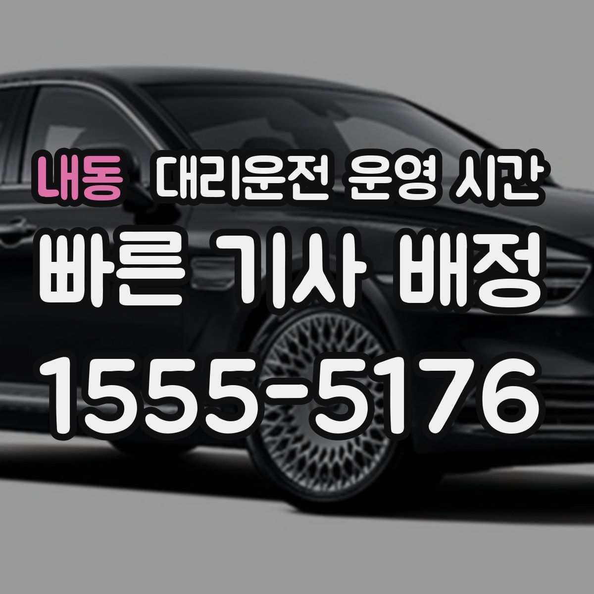 내동 대리운전 운영 시간