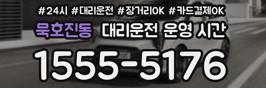 묵호진동 대리운전 운영 시간