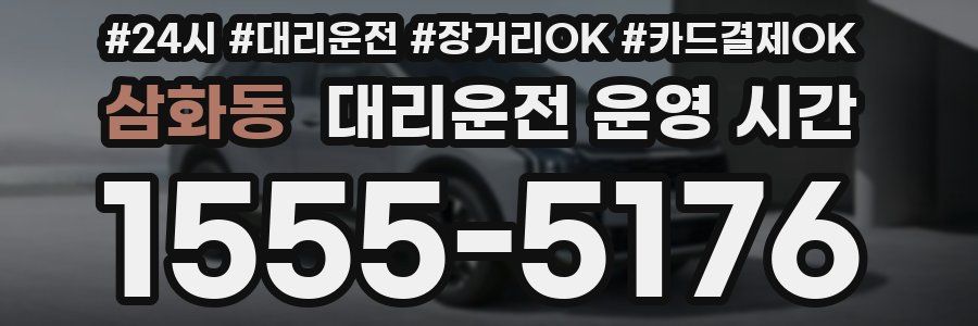 삼화동 대리운전 운영 시간