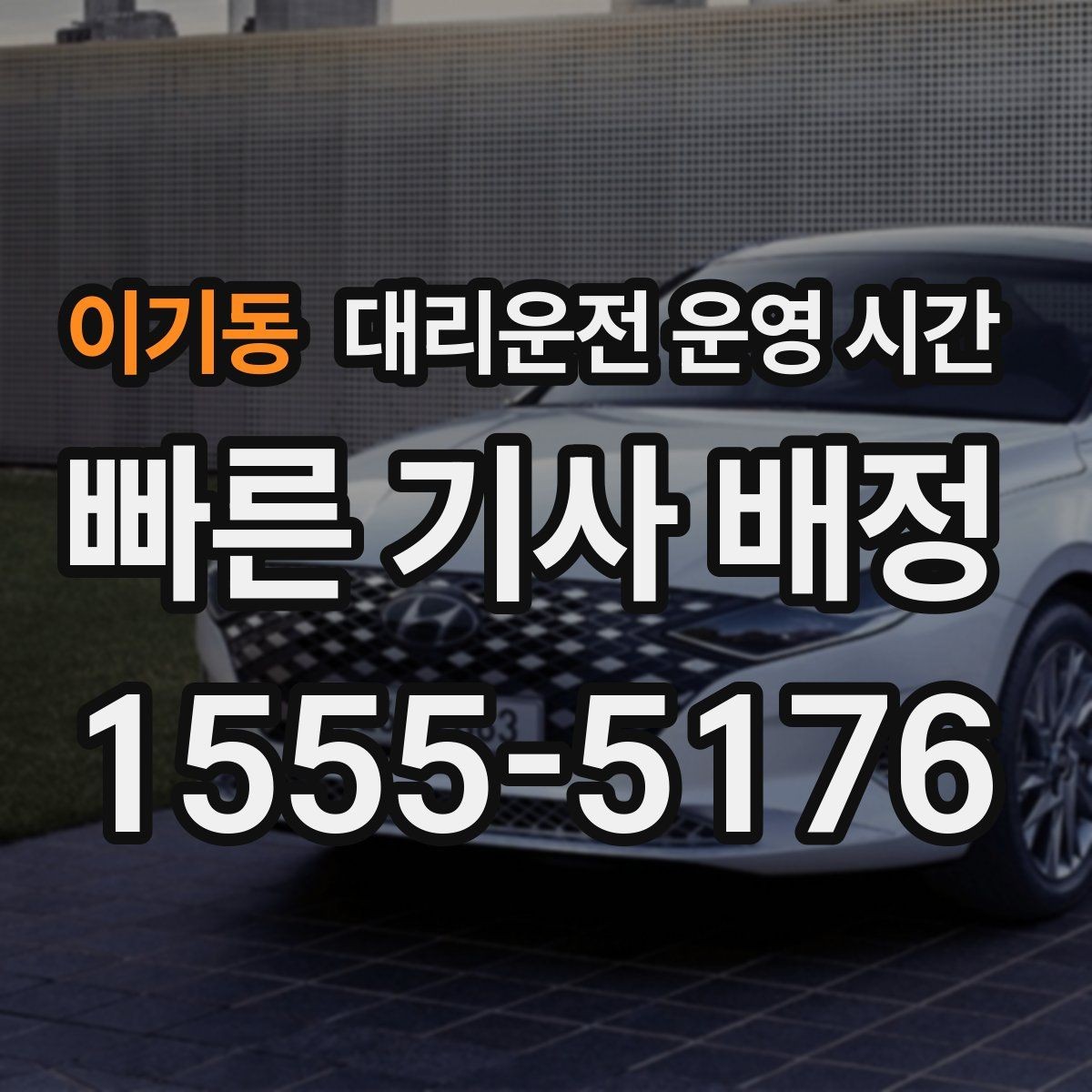 이기동 대리운전 운영 시간 영업 종료 뒤 이용 기준 살펴보기