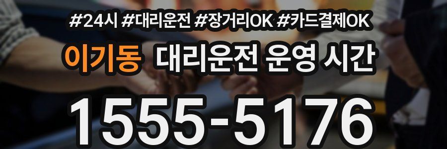 이기동 대리운전 운영 시간