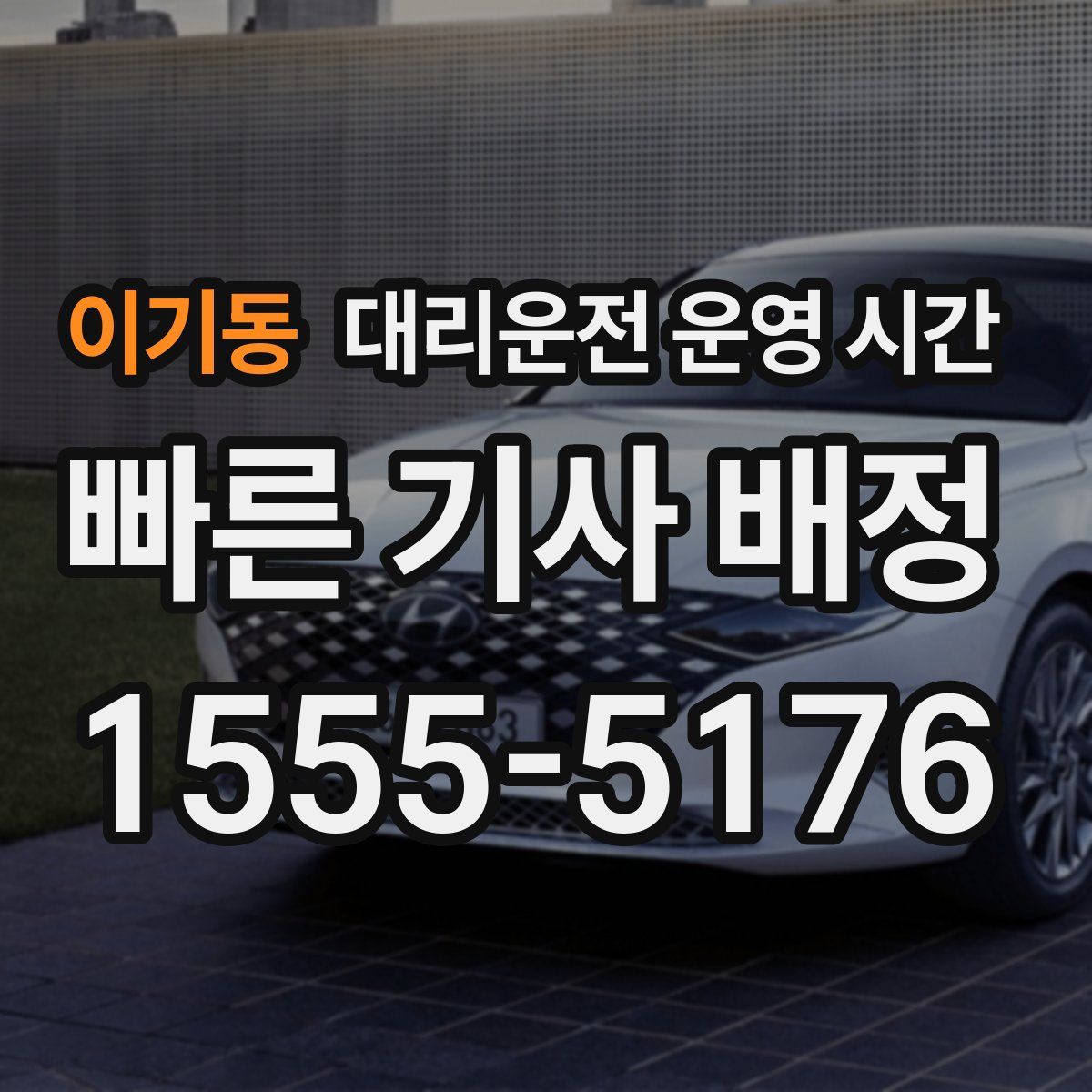 이기동 대리운전 운영 시간