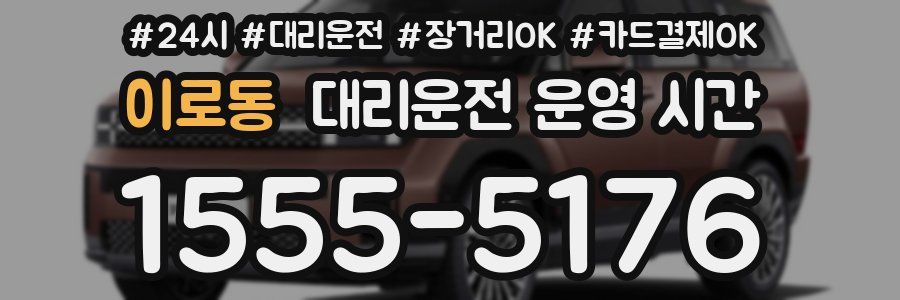 이로동 대리운전 운영 시간