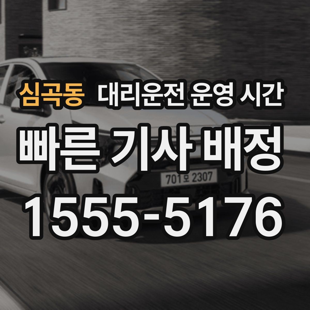 심곡동 대리운전 운영 시간 연휴에는 어떻게 달라질까