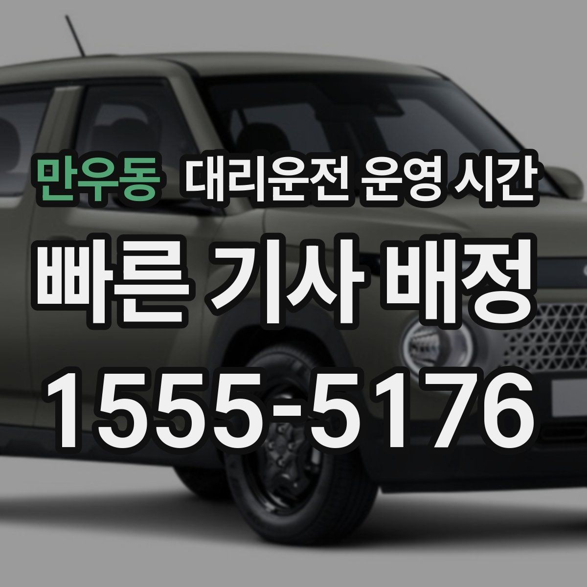 만우동 대리운전 운영 시간 피크 시간대 서비스 흐름 알아보기