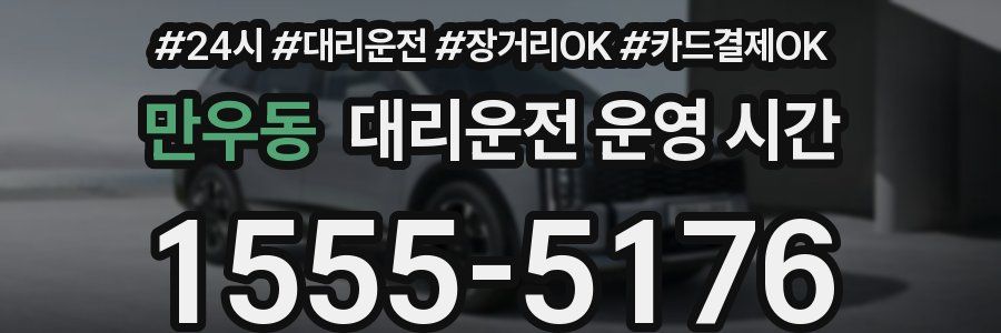 만우동 대리운전 운영 시간
