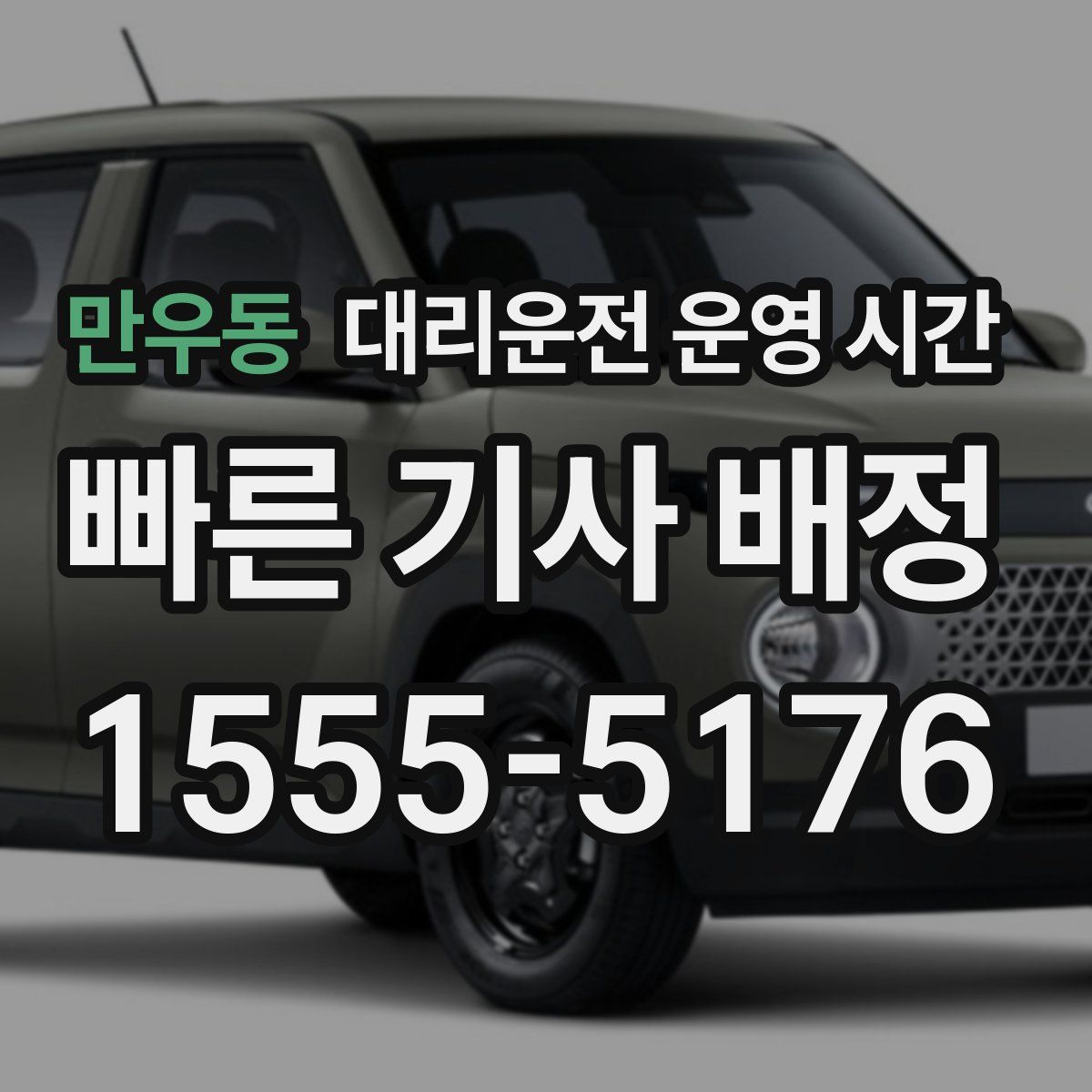 만우동 대리운전 운영 시간