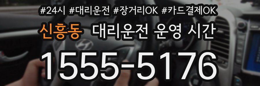 신흥동 대리운전 운영 시간