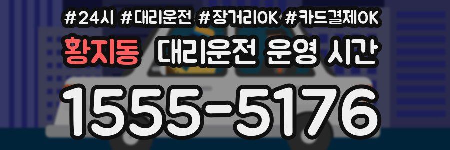 황지동 대리운전 운영 시간
