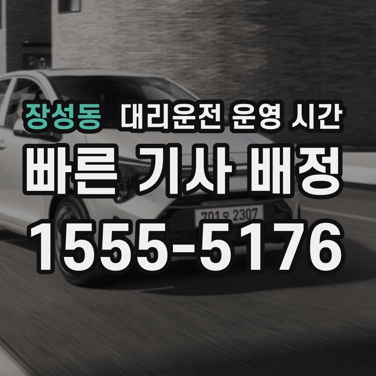 장성동 대리운전 운영 시간