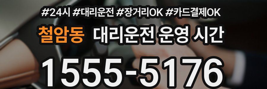 철암동 대리운전 운영 시간