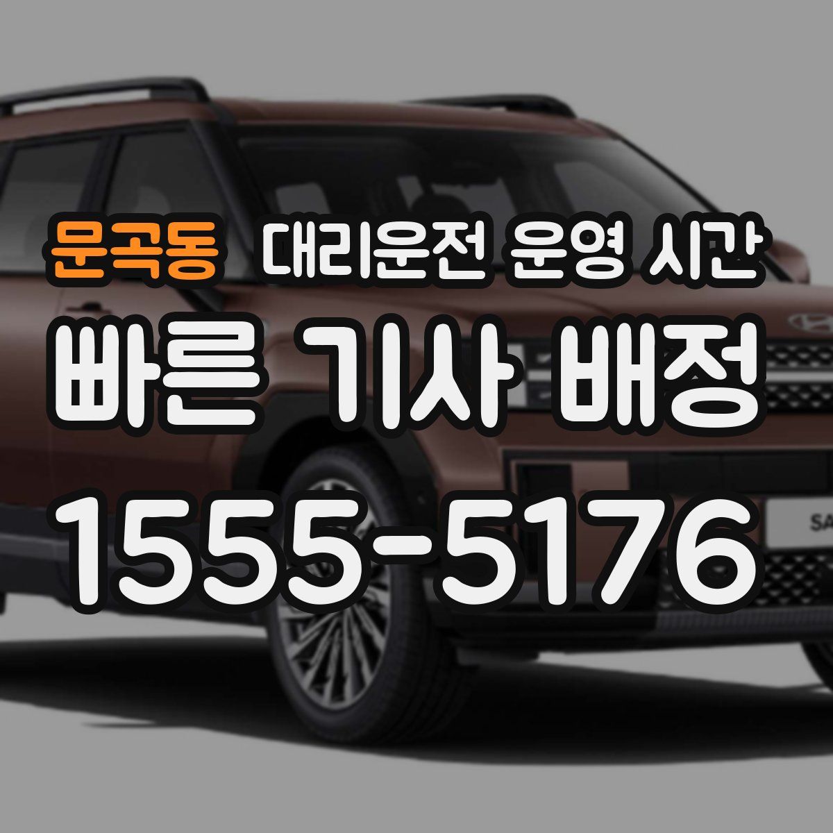문곡동 대리운전 운영 시간