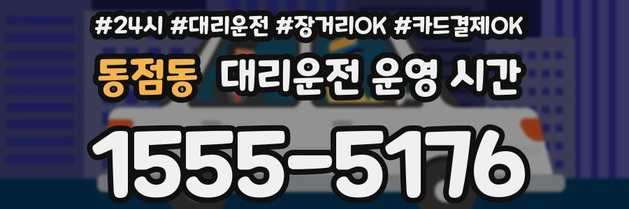 동점동 대리운전 운영 시간